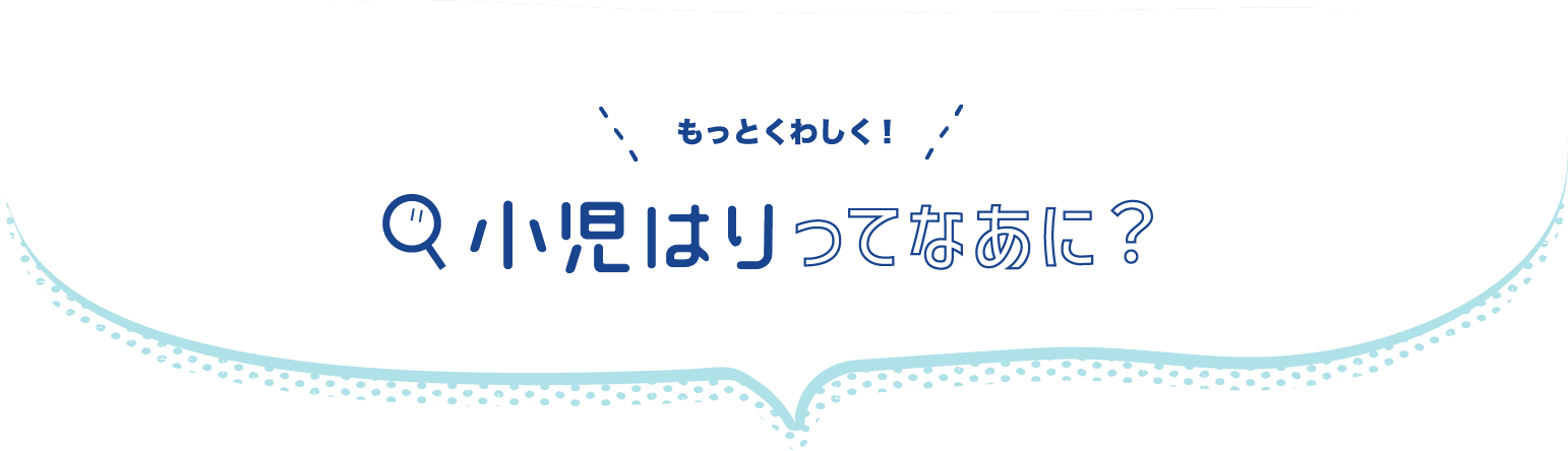 もっとくわしく! 小児はりってなあに?