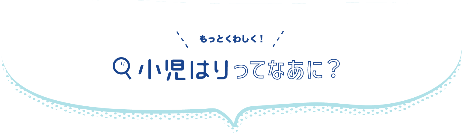 もっとくわしく! 小児はりってなあに？