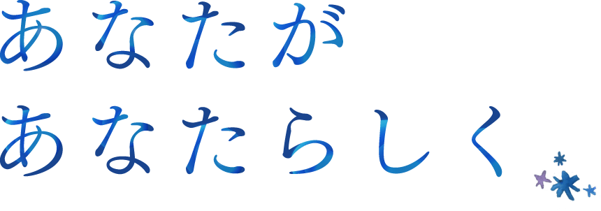 あなたがあなたらしく