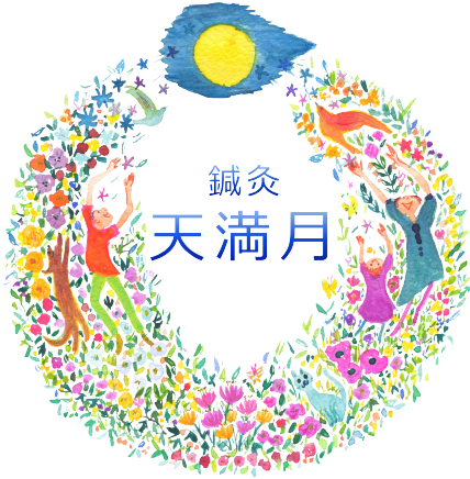 鍼灸天満月