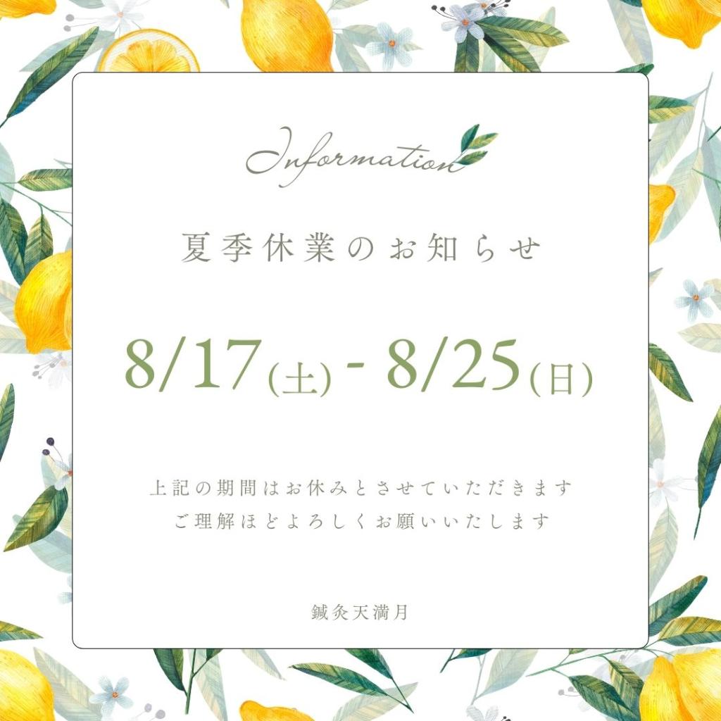 2024年 夏季休業期間のお知らせ