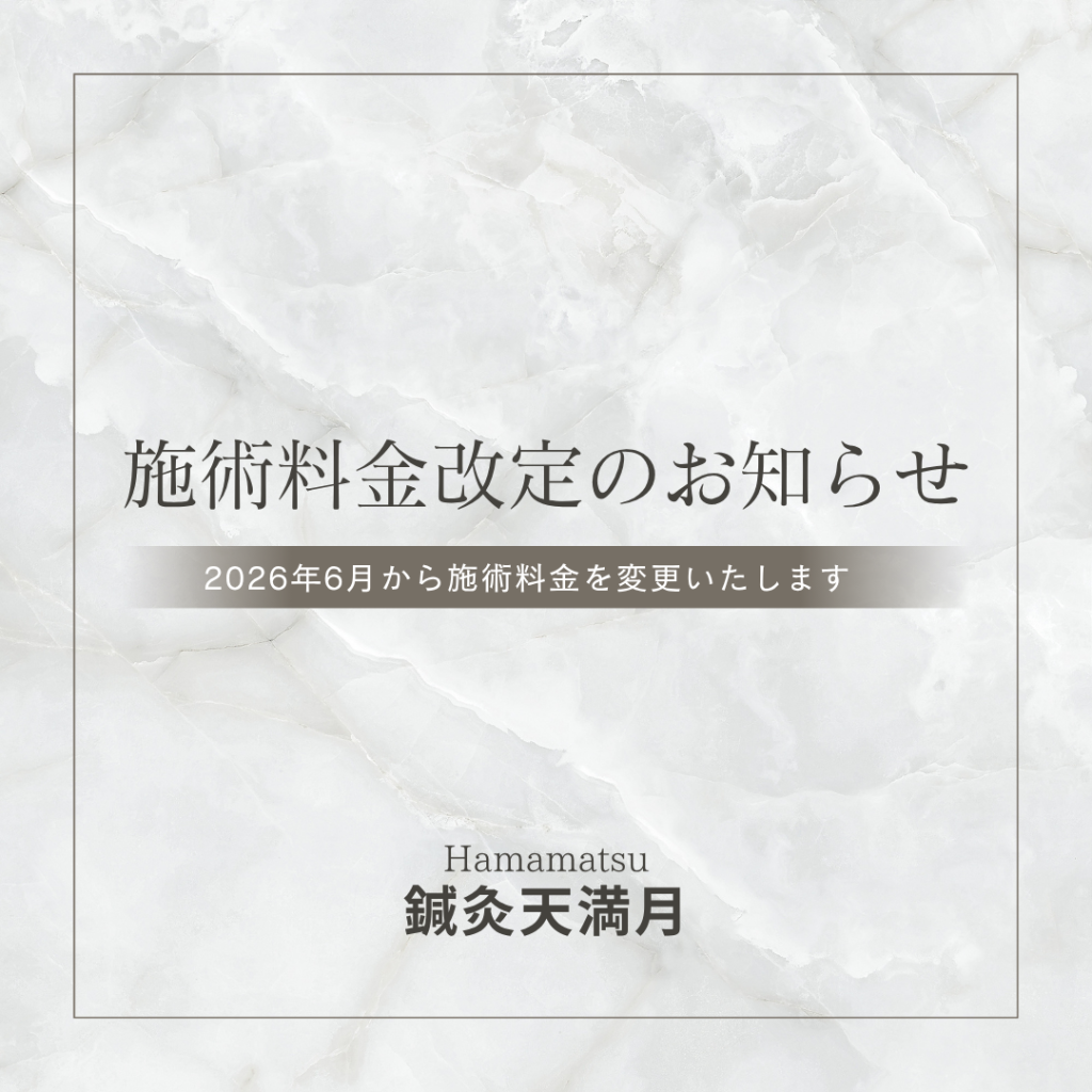 2026年6月1日～施術料金改定について